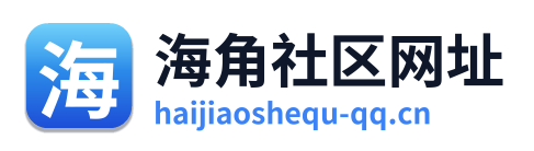 海角社区网址